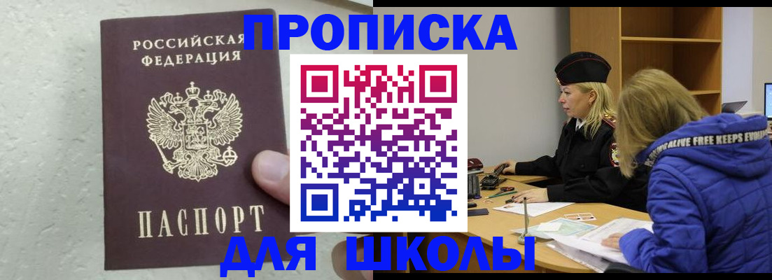 прописка ребенка в Свободном